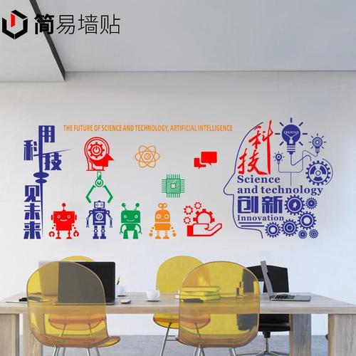 编程培训班学校科技创新机器人工智能贴画技术研发公司文化墙贴纸